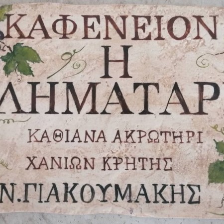 Καταστημάτων  χειροποίητες πινακίδες από πέτρα τραβερτίνο και ζωγραφική στο χέρι 27 χ 41 cm 